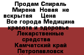 Продам Спираль Мирена. Новая, не вскрытая. › Цена ­ 11 500 - Все города Медицина, красота и здоровье » Лекарственные средства   . Камчатский край,Петропавловск-Камчатский г.